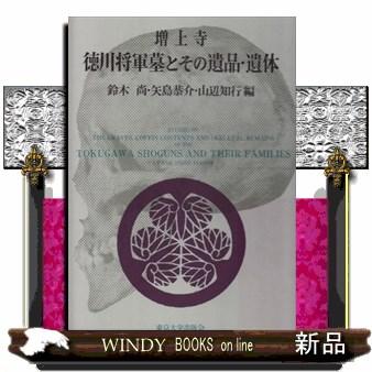 増上寺徳川将軍墓とその遺品・遺体