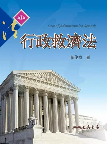 行政救濟法 (1版) 黃俊杰  三民