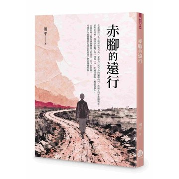 赤腳的遠行