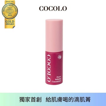 【COCOLO】童顏滴肌菁(10ml) -精華液 緊緻毛孔 淨白提亮