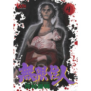 無限住人 (4)_Readmoo 讀墨電子書