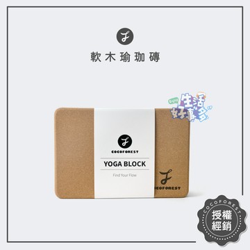穩定支撐🪾可可森瑜珈 軟木瑜珈磚 瑜珈輔具 瑜珈磚支撐 瑜珈平衡磚 瑜珈伸展磚 天然軟木瑜珈磚 高密度瑜珈磚