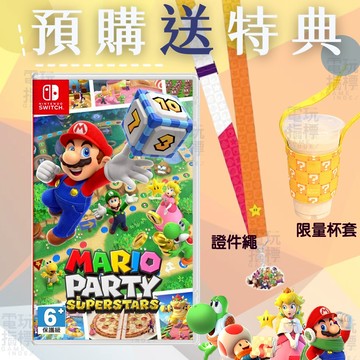 【電玩指標】全館免運 NS Switch 瑪利歐派對 超級巨星 中文版 瑪利歐派對超級巨星 瑪利歐超級巨星