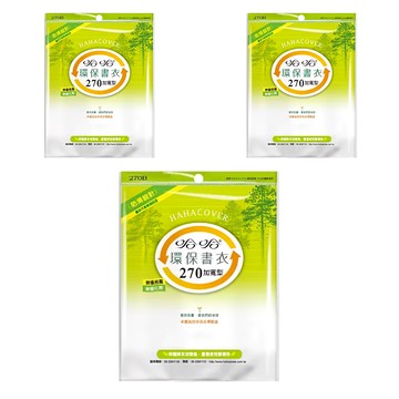 hahacover 哈哈書套 環保書衣 加寬 BBC270  透明色  3套