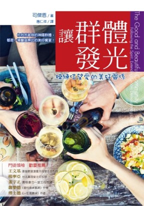 讓群體發光：操練信望愛的美好關係[二手書_普通]