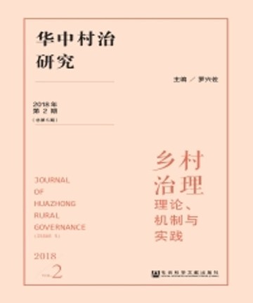 【電子書】华中村治研究（2018年第2期．总第5期）：乡村治理－理论、机制与实践