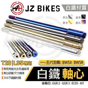 傑能 JZ｜T28 L35 白鐵 前輪 軸心 前輪芯 前輪心 適用 BWSX BWSR 一代 二代 三代 四代 五代勁戰