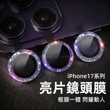 高顏值 炫彩星星 鏡頭膜  蘋果 iPhone 17 16 15 14 13 12 11 Pro Max 防刮 鏡頭貼