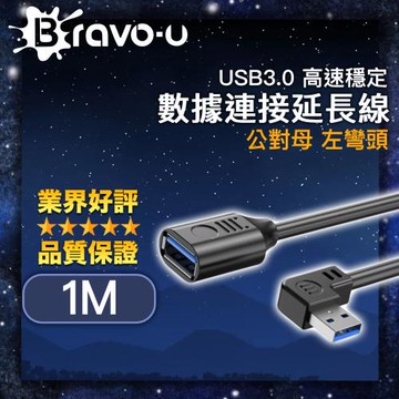 Bravo-u USB3.0 高速穩定數據連接延長線 公對母 黑/左彎頭 1M