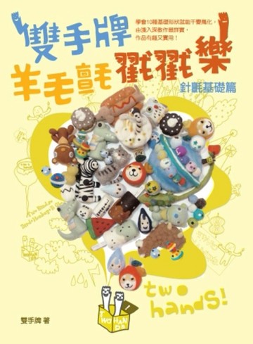 雙手牌羊毛氈戳戳樂[二手書_近全新]