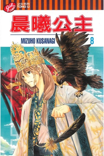 【電子書】晨曦公主 (8)