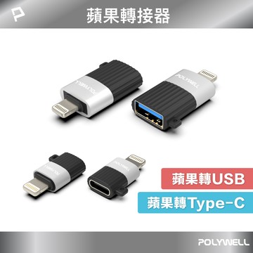POLYWELL 蘋果轉接器 Lightning USB-A USB-C 適用iPhone 寶利威爾 台灣現貨【全館299免運＋領券再折】