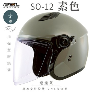 【SOL】SO-12 素色 煙燻茶 3/4罩(開放式安全帽│機車│內襯│半罩│加長型鏡片│內藏墨鏡│GOGORO)
