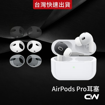 AirPods耳機套 矽膠耳機保護套 4 3 2 1 防滑耳套適用 AirPods4 Pro3 Pro2 Pro
