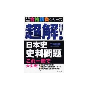 超解 日本史史料問題 これ一冊で大丈夫