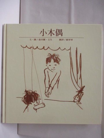 【書寶二手書T8／少年童書_NAC】小木偶_臺灣麥克