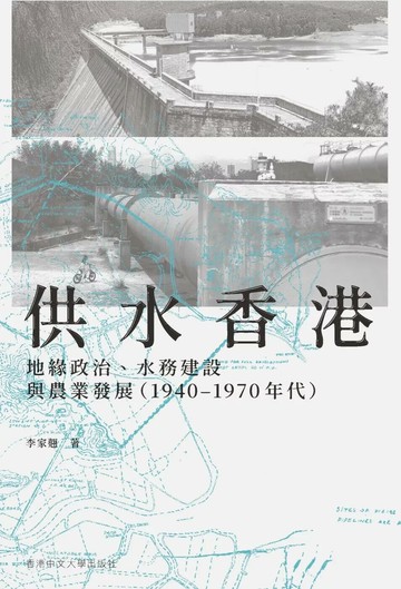 供水香港： 地緣政治、水務建設與農業發展（1940–1970 年代） (1版) 李家翹 2025 香港中文大學