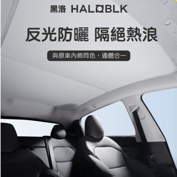 【HALOBLK黑洛】特斯拉 煥新版Model 3 NASA聯名款｜車頂玻璃遮陽簾｜天窗遮陽簾｜遮陽天幕｜防曬隔熱配件