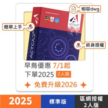 ActCAD 2025 標準版-區網授權2人版 買斷制-相容DWG的2D CAD軟體