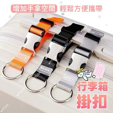 金屬行李掛扣｜行李綁帶 行李帶 尼龍 嬰兒車掛勾 掛帶 掛扣 提把旅行綁帶 行李箱束帶 行李束多功能行李掛扣