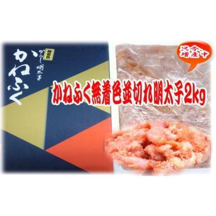 明太子　2kg　×２　かねふく 無着色 並切れ　　送料無料　メガ盛り　訳あり　ギフト