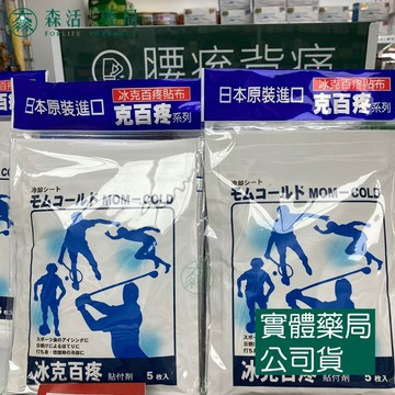 藥局💊現貨_[寶齡富錦] 冰克百疼貼布Mom-Cold（5片）日本原裝進口