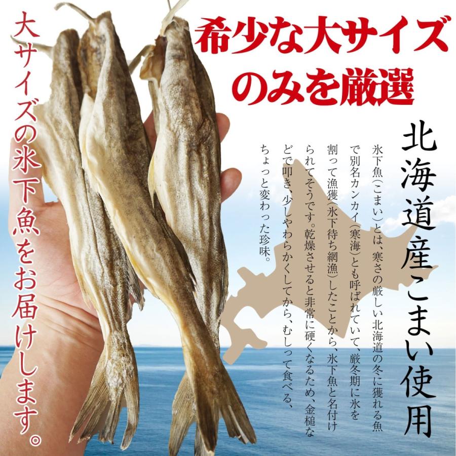 おつまみ 干し 氷下魚(こまい) 約280g 大サイズのみ厳選 北海道産 こまい 4〜7尾程度 コマイ 珍味 カンカイ