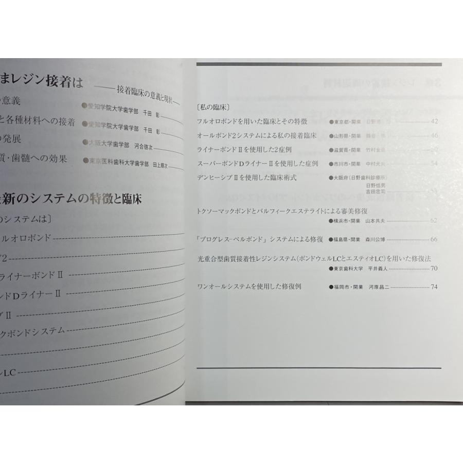 中古本　いま接着は　その活用と評価　私の接着臨床　デンタルダイヤモンド社　歯科　医療　書籍　本　専門書