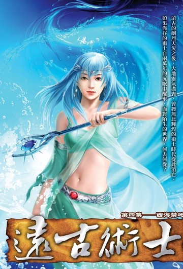 【電子書】遠古術士04西海禁地