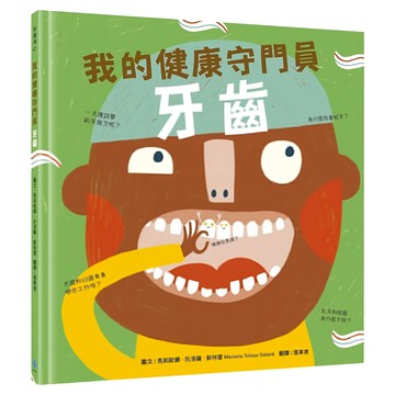 水滴文化 我的健康守門員：牙齒  水滴文化出版  知識滴