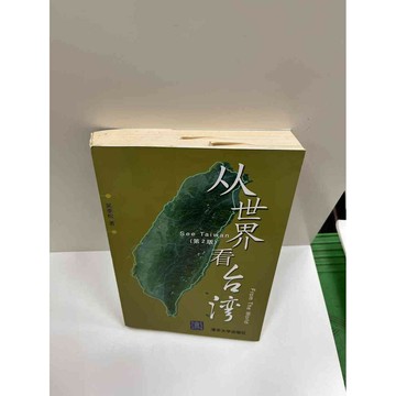 【雷根360免運】【送贈品】從世界看台灣(簡體) #7成新 #七成新【P-G1307】