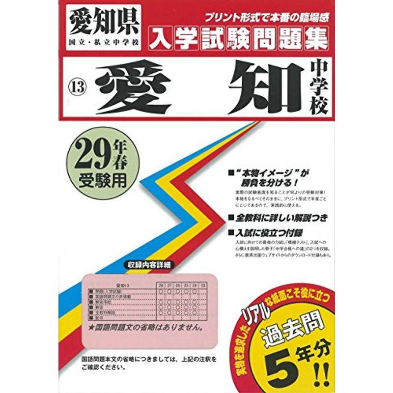 愛知中学校過去入学試験問題集平成29年春受験用(実物に近いリアルな紙面のプリント形式過去問5年分) (愛知県中学校過去入試問題集)