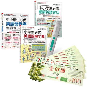 中小學必備英語發音單字會話（全3書）+ LiveABC智慧藍牙點讀筆16G + 7-11禮券500元