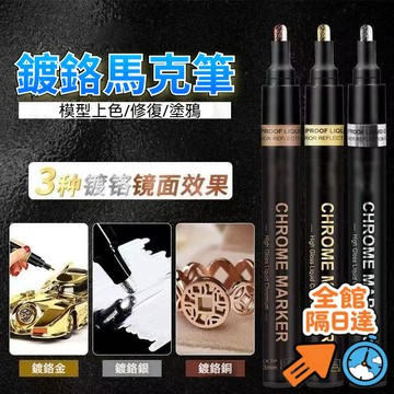 💖昊盈國際💖高光鏡麵鍍鉻馬克筆 馬克筆 電鍍筆 反光油漆筆 金屬筆 鏡麵筆 鍍鉻 DIY高達模型銀色電鍍金屬筆