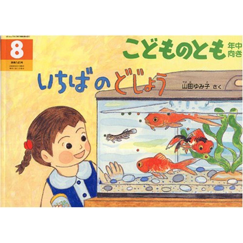 こどものとも 年中向き 2006年 08月号 雑誌