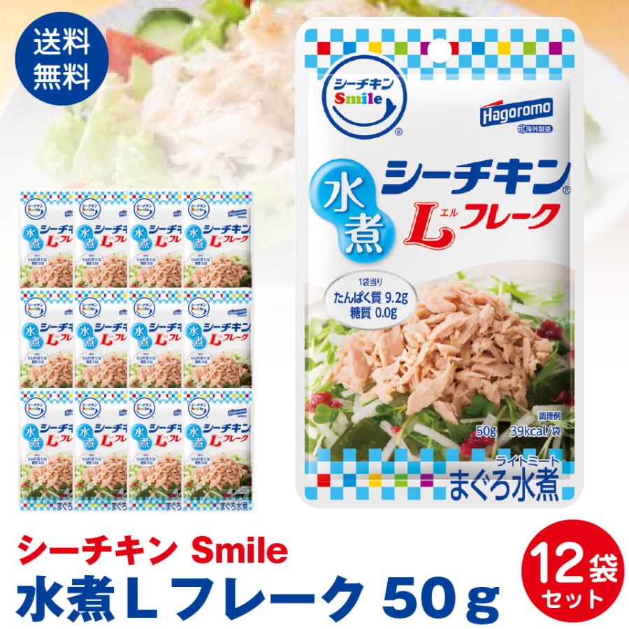 はごろもフーズ使いやすい　パウチタイプ　シーチキンSmile　水煮Ｌフレーク50ｇ　12袋セット ポスト投函便