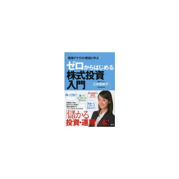 ゼロからはじめる株式投資入門 最強アナリスト軍団に学ぶ