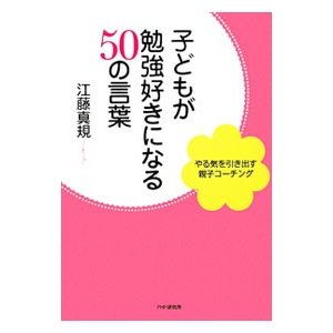 子どもが勉強好きになる５０の言葉／江藤真規