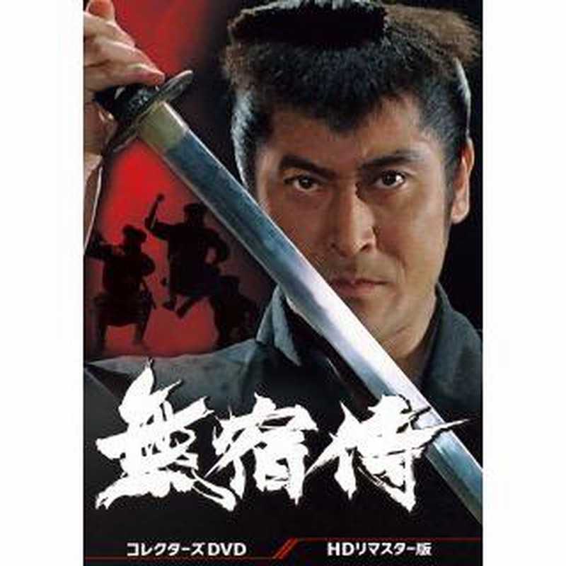無宿侍 コレクターズDVD HDリマスター版〈3枚組〉