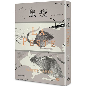 鼠疫【全新名家譯本】（特別收錄哲學解析〈一部存在主義小說的後現代閱讀〉）