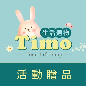 Timo 滿額贈活動品(勿下單)