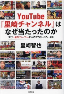 YouTube『里崎チャンネル』はなぜ当たったのか 再び1億円プレイヤーになるまでにしたこと全部 里崎智也