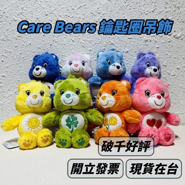 ?現貨? CareBears 彩虹熊 鑰匙圈吊飾 ? 泰國代購 Care Bears 歡樂熊 | 米娜生活