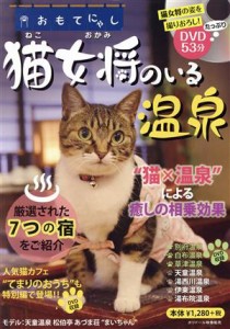  猫女将のいる温泉　おもてにゃし／ユニバーサルミュージック