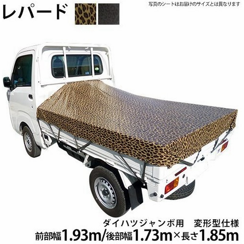軽トラックシート ダイハツジャンボ用 前部1 93m 後部1 73m 長さ1 85m レパード柄 ヒョウ柄 荷台シート 荷台カバー 軽トラ 通販 Lineポイント最大0 5 Get Lineショッピング