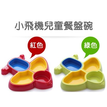 現貨〔兒童餐具I4O】卡通防摔飛機造型分格餐盤 ♥ 兒童學習餐具 分格餐盤寶寶餐盤 可愛小飛機餐具