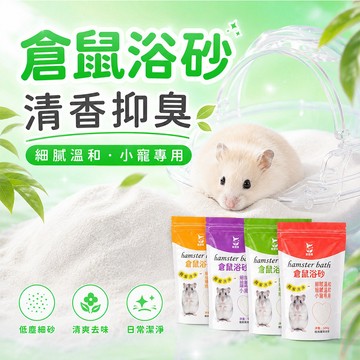 小寵清爽沐浴砂 倉鼠浴砂 500g 倉鼠洗澡砂 除臭浴砂 小動物浴沙 金絲熊 三線鼠 小寵用品 清香除臭 細緻溫和