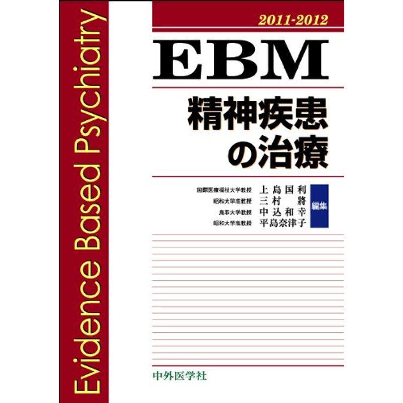 EBM精神疾患の治療 2011ー2012