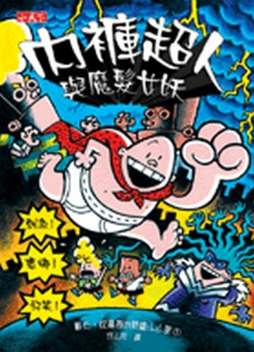 內褲超人與魔髮女妖[二手書_良好]