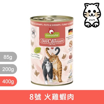 葛蕾特｜精緻食光貓罐 8號 火雞蝦肉 400g｜GranataPet 400克 主食罐 無穀罐 無膠罐 主食貓罐 德罐